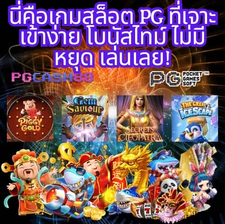 เว็บทดลองสล็อต pg